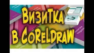 Как сделать визитку в CorelDraw