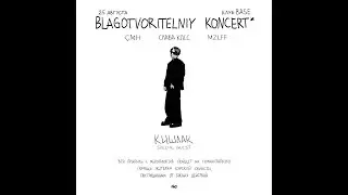 Кишлак  |  BLAGOTVORITELNIY KONCERT | 25.08   | Москва  | BASE