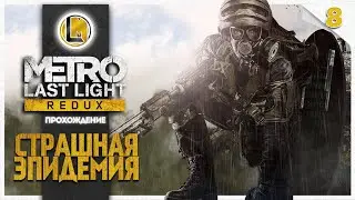 Страшная эпидемия #8 —  Metro Last Light Redux | Прохождение