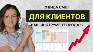 Как составить смету, чтобы она была инструментом продаж | 3 вида смет | Как учитывать % организатора