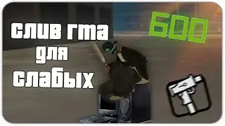 [200 MB] СЛИВ ГТА ДЛЯ СЛАБЫХ/СРЕДНИХ ПК! 600FPS - GTA SAMP