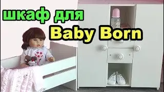 Гигантская мебель для пупсов Беби Бон и Реборн. Шкаф для Baby Born своими руками. #shorts