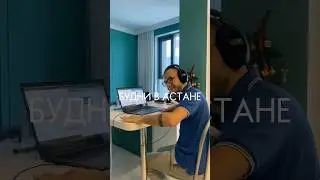 Будни в Астане