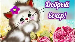 Добрый вечер! Прекрасно его каждое мгновение! Пожелание доброго вечера,пускай будет счастливым вечер