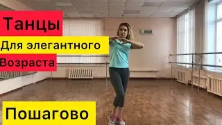 Танец для пенсионеров с разбором. Пошагово.Артур Пирожков «Зацепила»