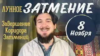 8 ноября ЗАТМЕНИЕ лунное / закончился коридор затмений - Кир Сабреков 2022