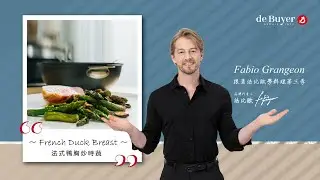跟著法比歐走第三季 #法式鴨胸 食譜示範 #LOQY活動握柄系列
