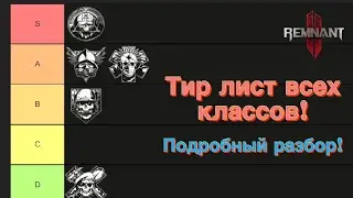 Тир лист архетипов! Лучшие и худшие классы в Remnant 2! Подробный обзор.