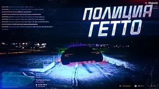 ПОЛИЦИЯ ГЕТТО / ФАН МОМЕНТЫ / ТУЛЕВО / MAJESTIC RP №1 PROMO:Azzist