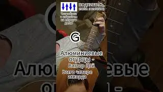 Алюминиевые огурцы - Виктор Цой