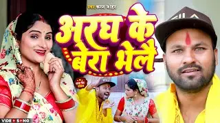 Aragh Ke Bera Bhel Jay Chhay #video छठ गीत 2024 Rana Randhir Sharma #maithilichhathgeet #comedy