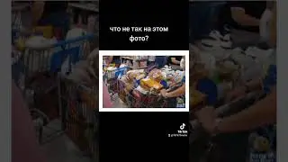 что не так на этом фото?магазин 