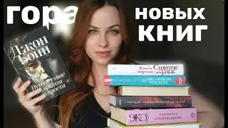 Гора новых книг: книжные новинки и книги мечты!