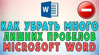 Как убрать лишние пробелы в Microsoft Word ⛔