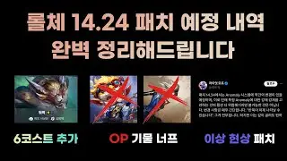 6코스트 추가, 1티어 유닛 너프, 이상 현상 시스템 변경 등 대규모 패치? 미리보는 롤체 14.24 패치노트 완벽 정리!