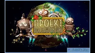 Проект Восстановления 3