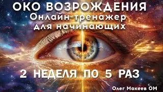ОКО ВОЗРОЖДЕНИЯ 2 неделя по 5 раз онлайн  тренажёр для начинающих Олег Макеев ОМ