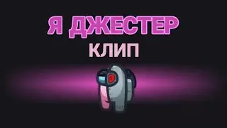 КЛИП COFFI - Я ДЖЕСТЕР [feat. FlackJK and the iris]