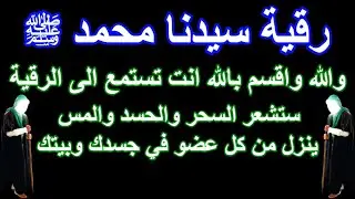 رقية سيدنا محمد ﷺ اقسم بالله انت تستمع الى الرقية ستشعرالسحروالحسد والمس ينزل من كل عضوفي جسدك وبيتك