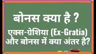 बोनस क्या है? एक्स-ग्रेशिया और बोनस में क्या अंतर है? What is difference Between bonus and Ex-gratia