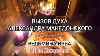 ВЫЗОВ ДУХА АЛЕКСАНДРА МАКЕДОНСКОГО. ВЕДЬМИНА ИЗБА 📹 ИНГА ХОСРОЕВА