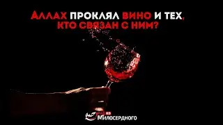 Аллах проклял вино и тех, кто связан с ним? ᴴᴰ