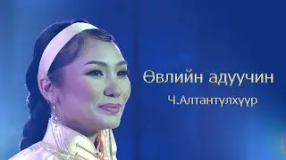 Altantulkhuur - Uvliin aduuchin | Алтантүлхүүр - Өвлийн адуучин