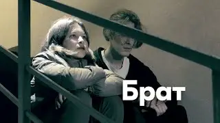 Брат