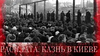Расплата.  Казнь военных преступников в Киеве / Execution of war criminals in Kiev