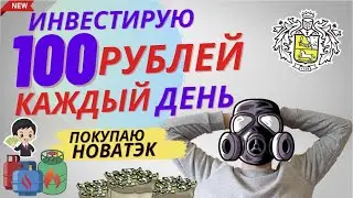 Покупаю акции Новатэка в сторублионер. Инвестирую 100 рублей каждый день