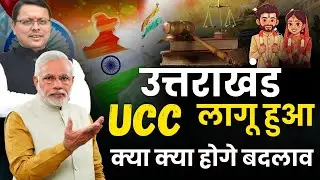 Uniform Civil Code हो गया है लागू  🔥 UCC kya hai? ucc kyu lagu kiya gya