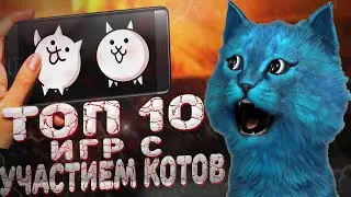 ТОП 10 ИГР ПРО КОТИКОВ НА АНДРОИД_IOS 2022 (Лучшие игры про Котов)