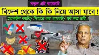 ট্রাক্স ছাড়া বিদেশ থেকে সঙ্গে করে কি কি আনতে পারবেন ! স্বর্ণ বত ভরি/মোবাইল কয়টা / টিভি কত ইন্সি