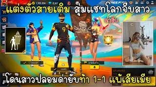 Free Fire แต่งตัวสายเติมสุ่มแชทโลกจีบสาวโดนสาวปลอมด่ายับท้า1-1แพ้เสียเมีย!!