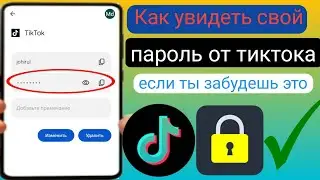Как увидеть свой пароль Tiktok, если вы его забыли |  Как увидеть свой пароль в Tiktok.2024