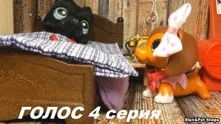 LPS: ГОЛОС 4 серия