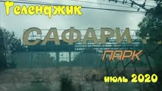 Сафари Парк .Геленджик 2020