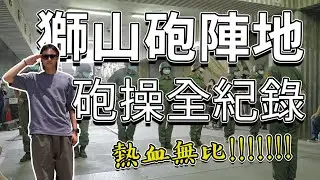 金門獅山砲陣地  砲操表演全紀錄  8吋榴砲令人印象深刻 4K拍攝 2023