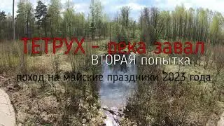 Тетрух   река завал, часть 1, сплав 2023 г