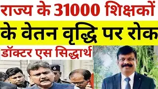 राज्य के 31000 शिक्षकों के वेतन वृद्धि पर रोक डॉ एस सिद्धार्थ | Bihar teacher news