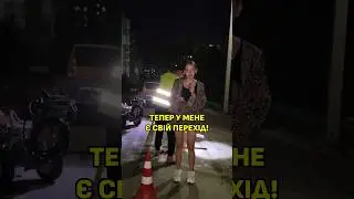 Тепер у мене є свій перехід! 😱