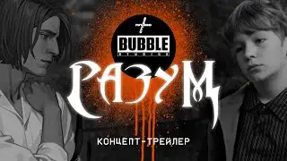 РАЗУМ — Тизер-трейлер (12+) | Концепт-версия