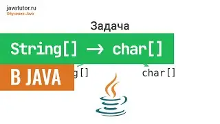 Конвертация массива строк в массив символов в Java