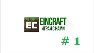 Играем В EinCraft Часть 1 Первый Фейл Я Умер