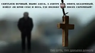 Алексей Иванов  - Три пути три дальние дороги