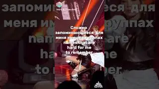 Сложные имена в кпоп #synchronicity #aria #kpop #lesserafim #eunchae #kyujin #hyein #newjeans #bts