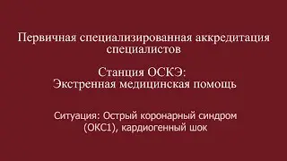 ОСКЭ, Прохождение станции:  