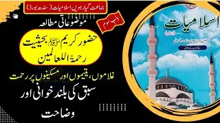 Class 11| Islamiyat | Sindh Board | حضور کریم ﷺ بحیثیت رحمۃ اللعالمین