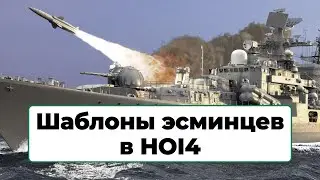 Шаблоны флота в HOI4. Эсминцы