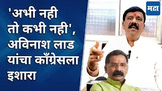 Rajapur: भाकरी परतवली पाहिजे, Avinash Lad यांनी टेन्शन वाढवलं, राजापूरमध्ये Rajan Salvi यांना आव्हान